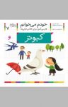 کتاب کبوتر: فارسی‌آموز برای کلاس‌اولی‌ها (نسخه PDF) نوشته  شکوه قاسم‌نیا   عبدالرحمان صفارپور